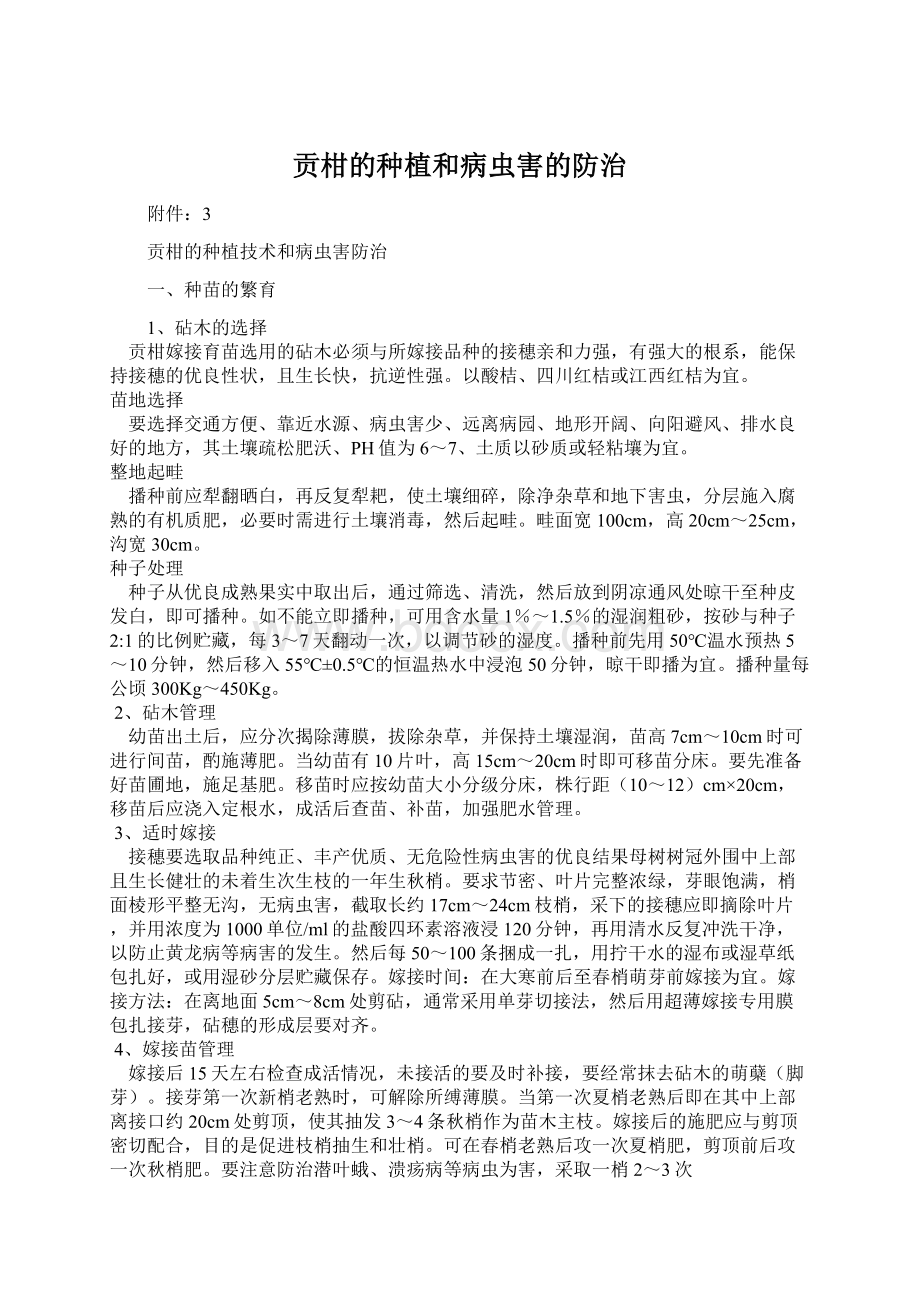 贡柑的种植和病虫害的防治Word下载.docx