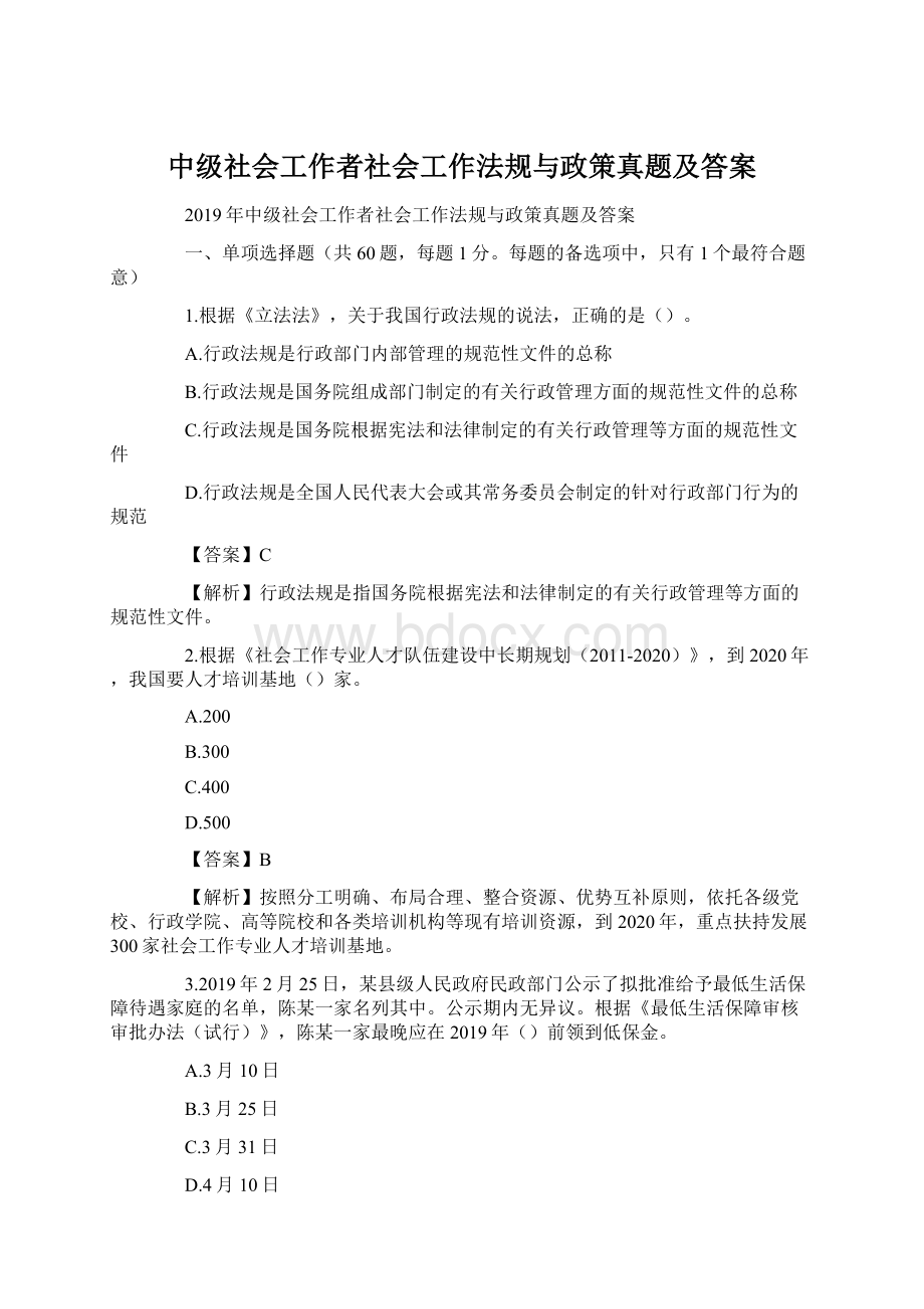 中级社会工作者社会工作法规与政策真题及答案.docx_第1页