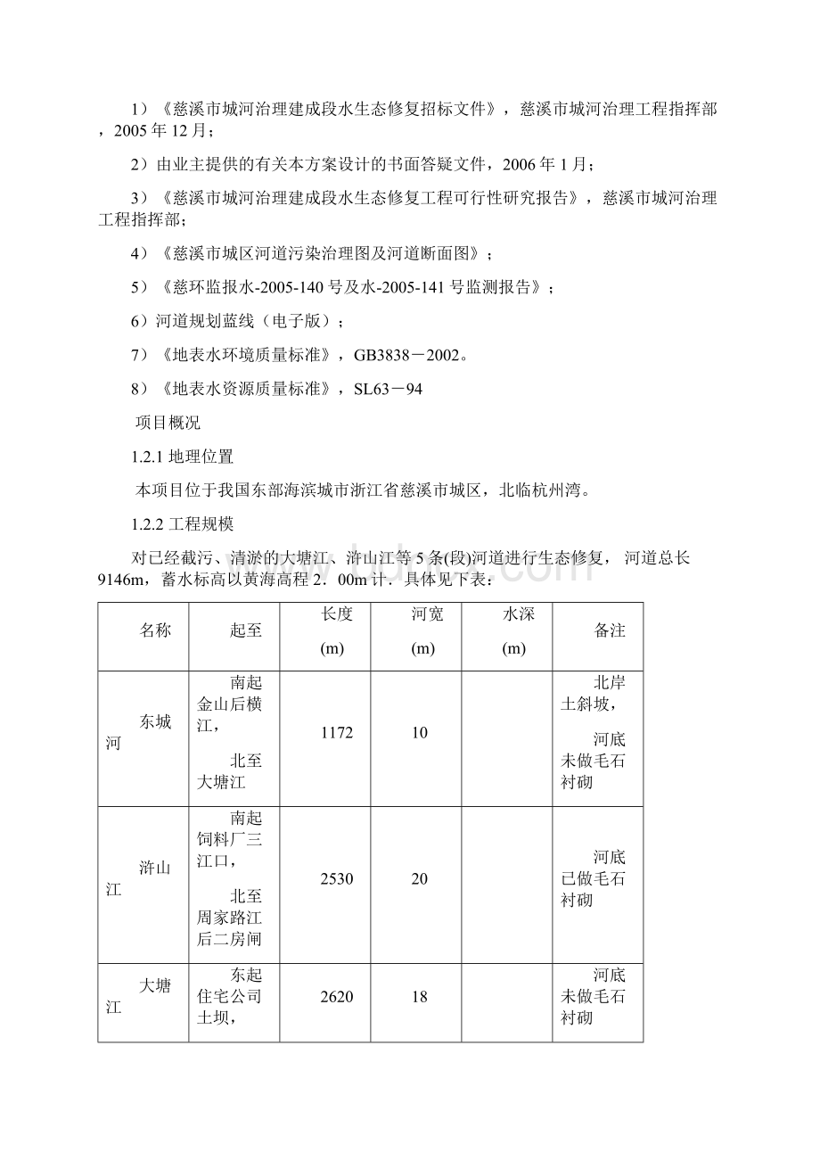 慈溪市城河治理建成段水生态修复工程.docx_第2页