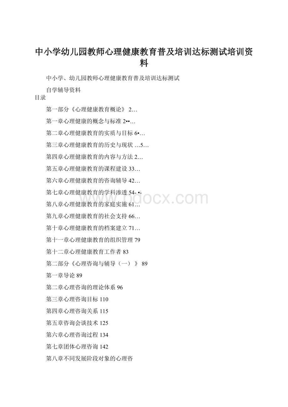 中小学幼儿园教师心理健康教育普及培训达标测试培训资料.docx_第1页