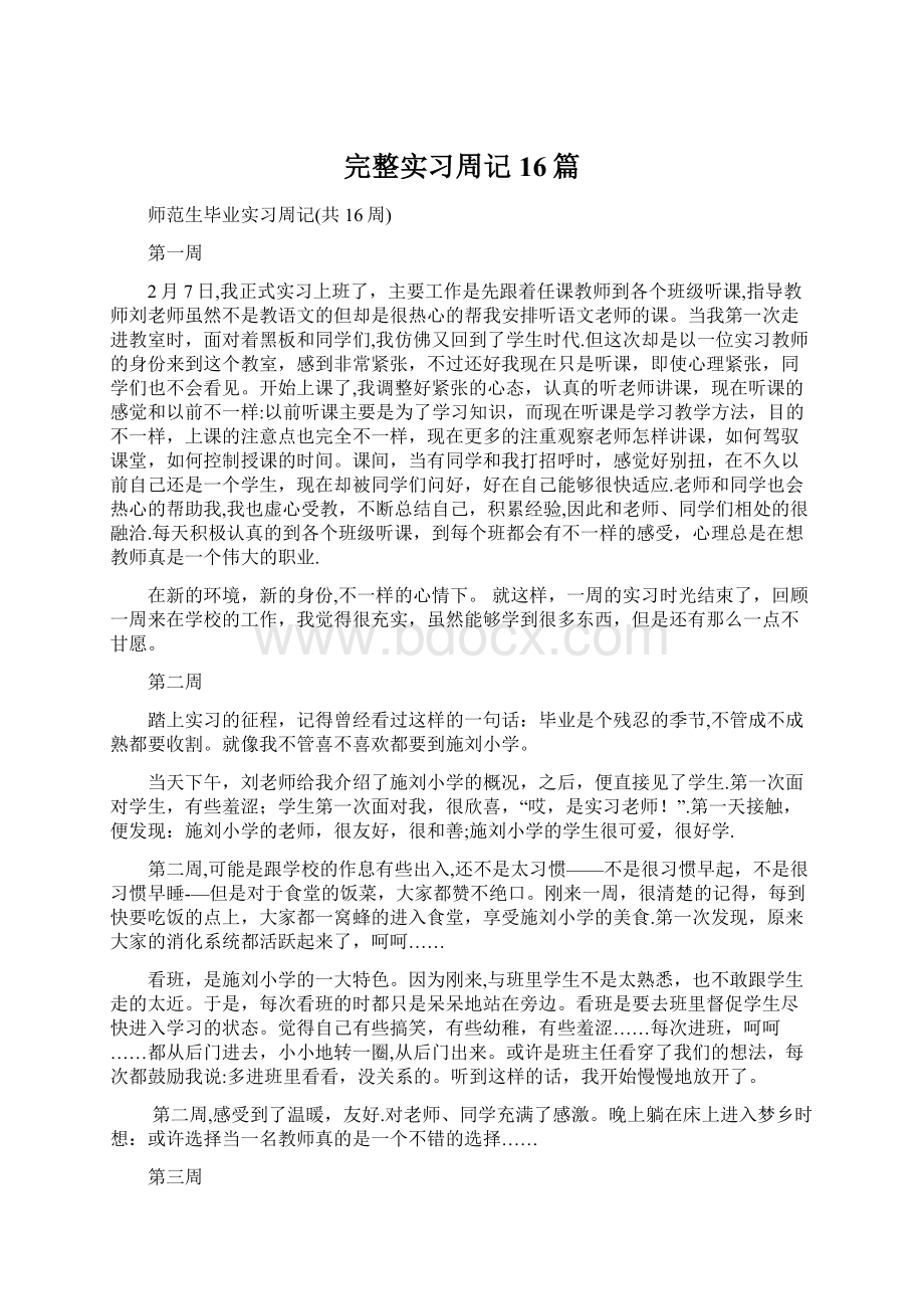 完整实习周记16篇.docx_第1页