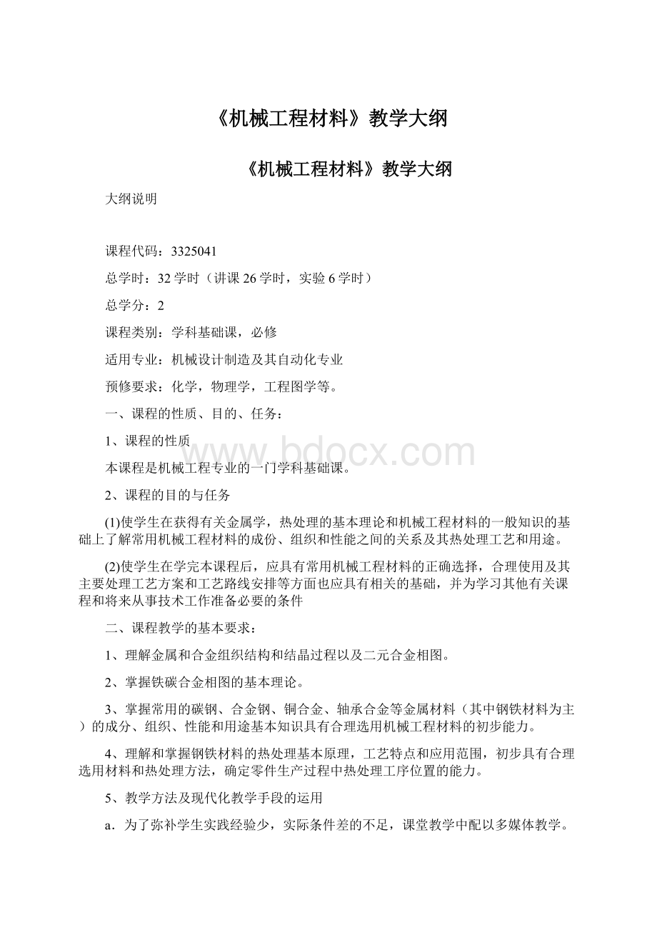 《机械工程材料》教学大纲Word文档格式.docx