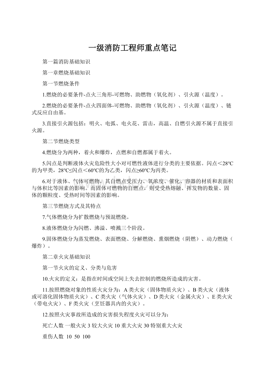 一级消防工程师重点笔记Word格式文档下载.docx_第1页