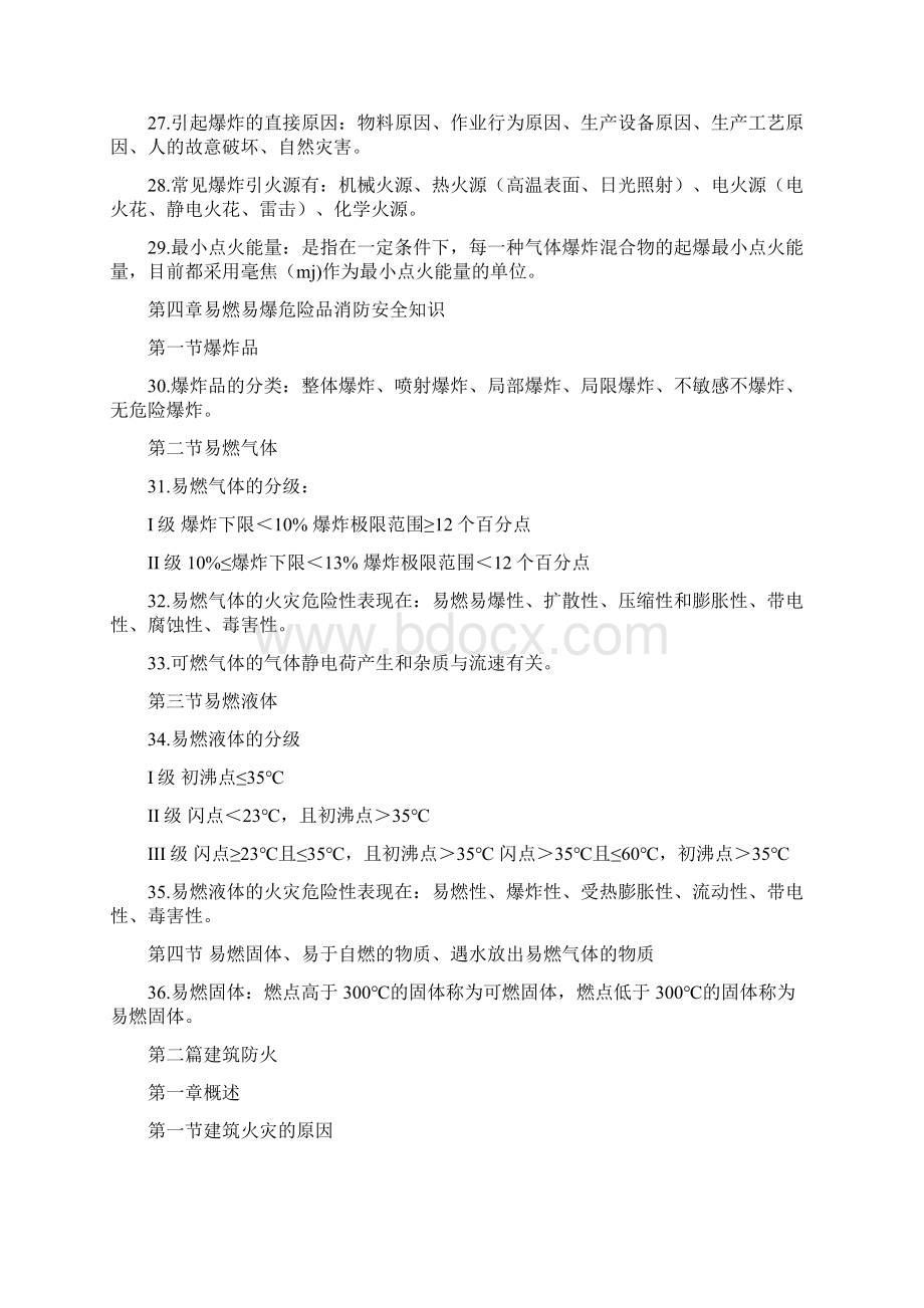 一级消防工程师重点笔记Word格式文档下载.docx_第3页