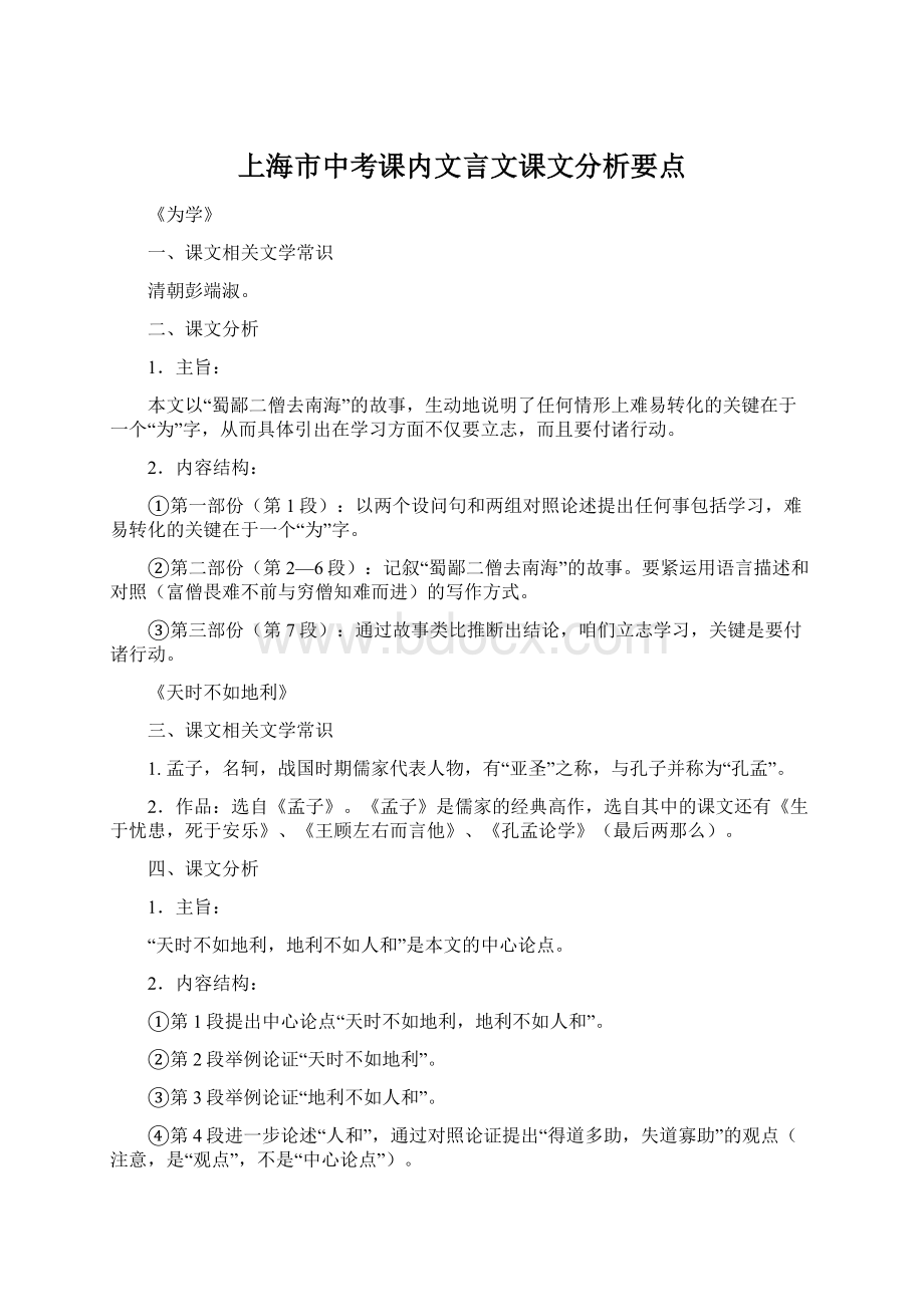 上海市中考课内文言文课文分析要点.docx