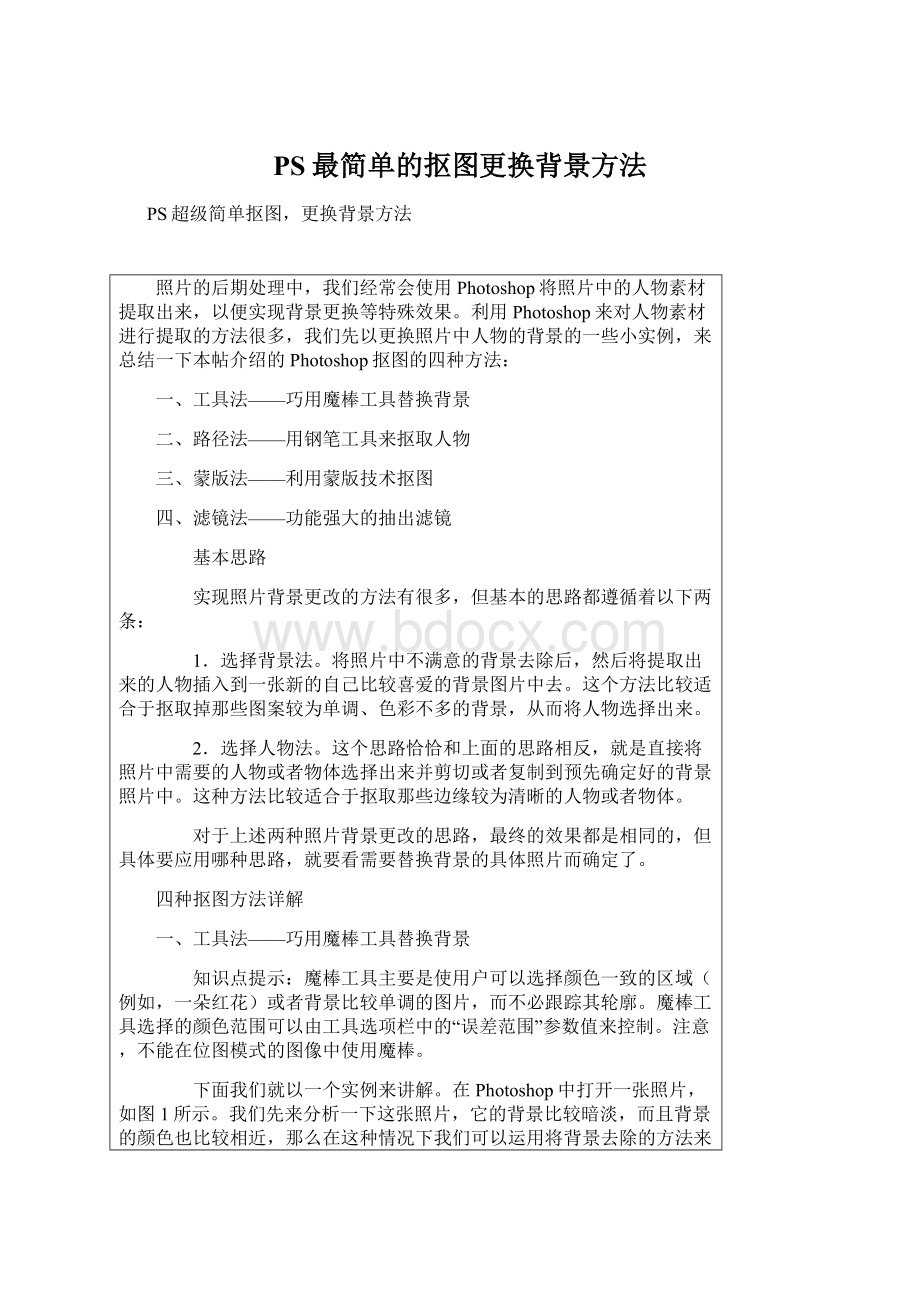 PS最简单的抠图更换背景方法Word格式文档下载.docx