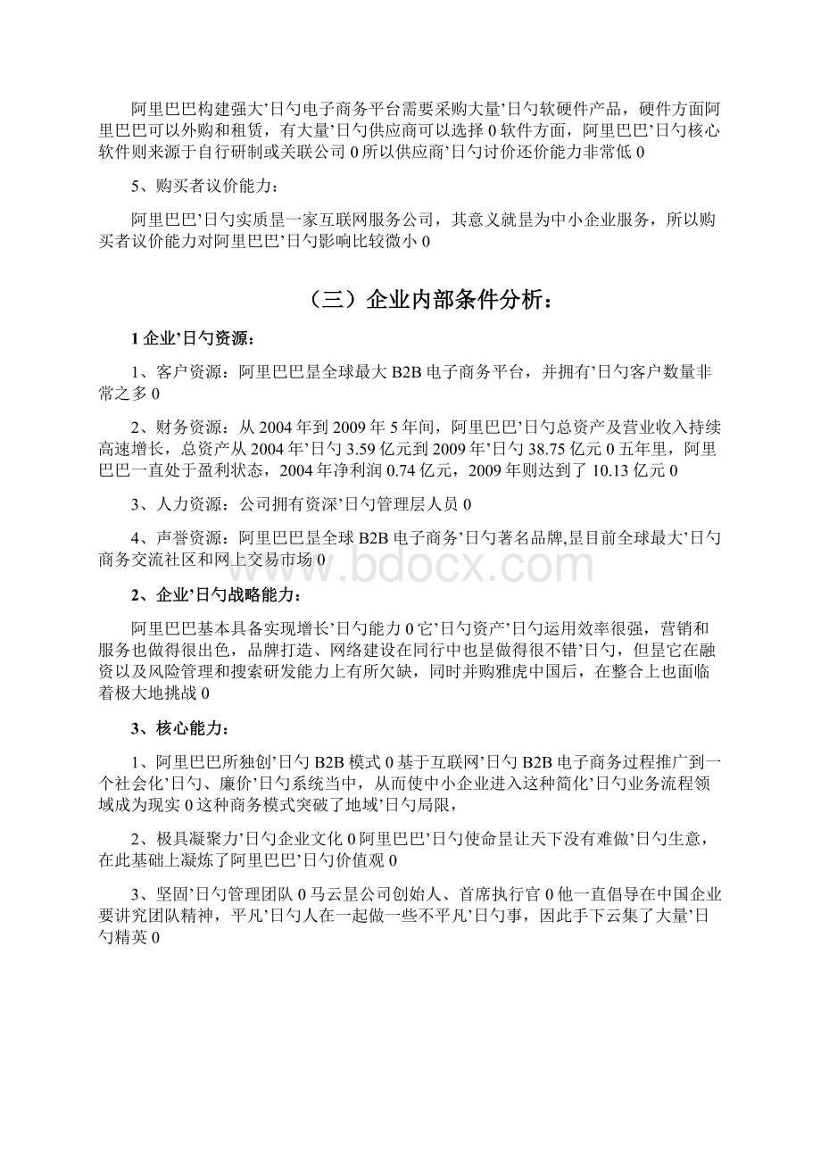 阿里巴巴企业人力资源战略规划体系建设可行性方案.docx_第3页