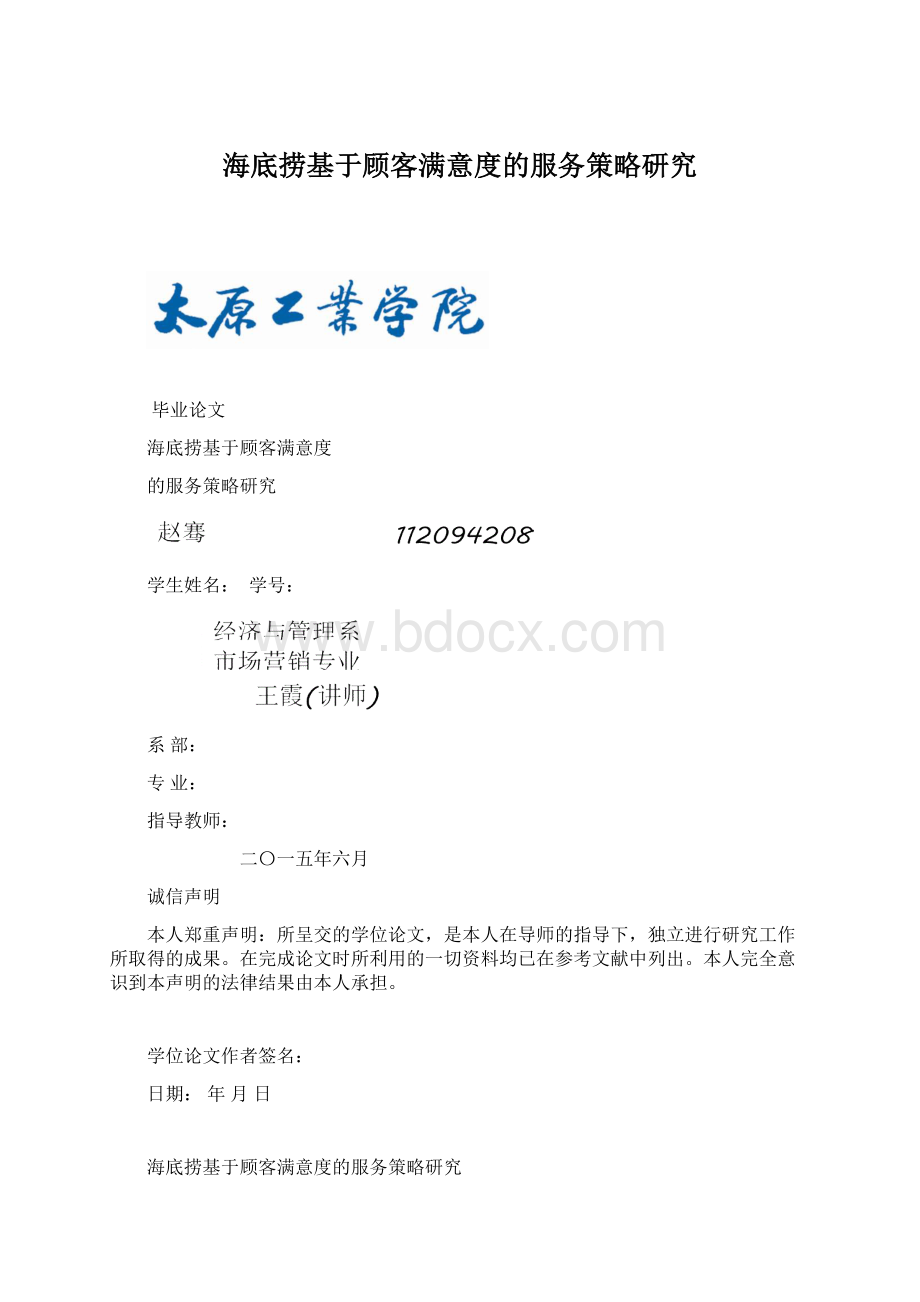 海底捞基于顾客满意度的服务策略研究Word文档下载推荐.docx_第1页