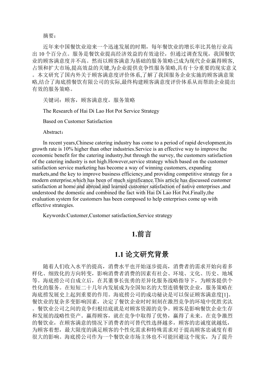 海底捞基于顾客满意度的服务策略研究Word文档下载推荐.docx_第2页