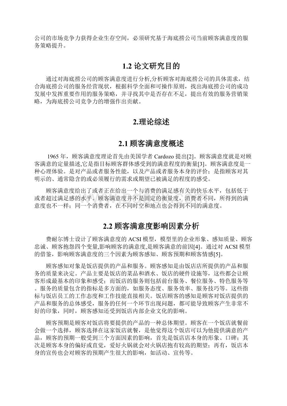 海底捞基于顾客满意度的服务策略研究Word文档下载推荐.docx_第3页