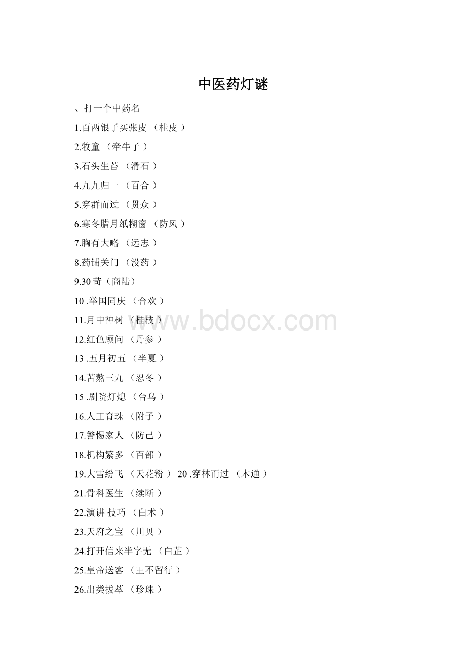 中医药灯谜Word文档格式.docx