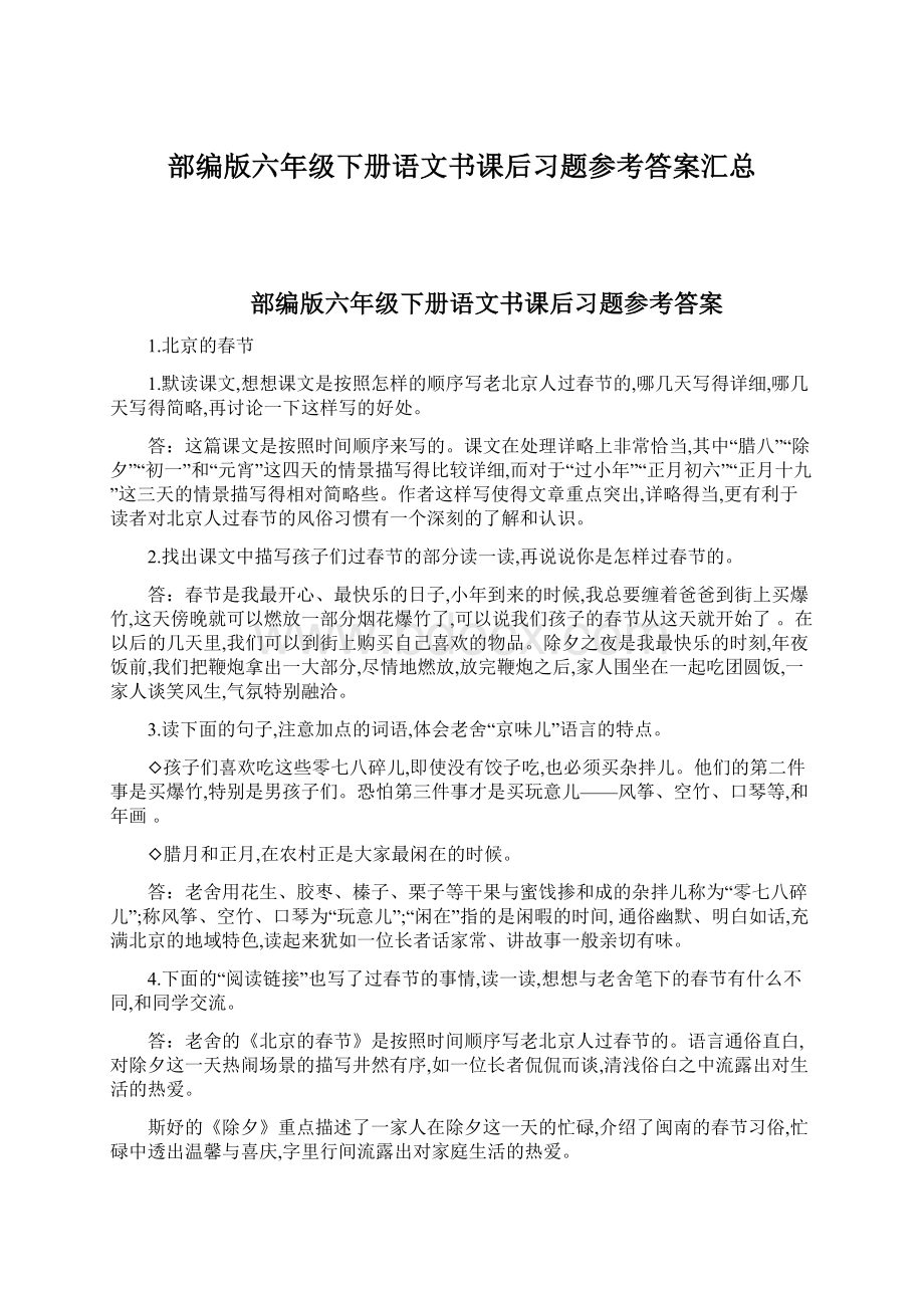 部编版六年级下册语文书课后习题参考答案汇总.docx_第1页