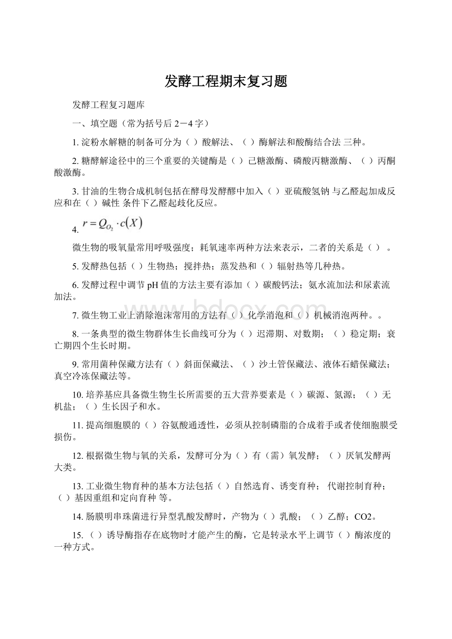 发酵工程期末复习题.docx_第1页