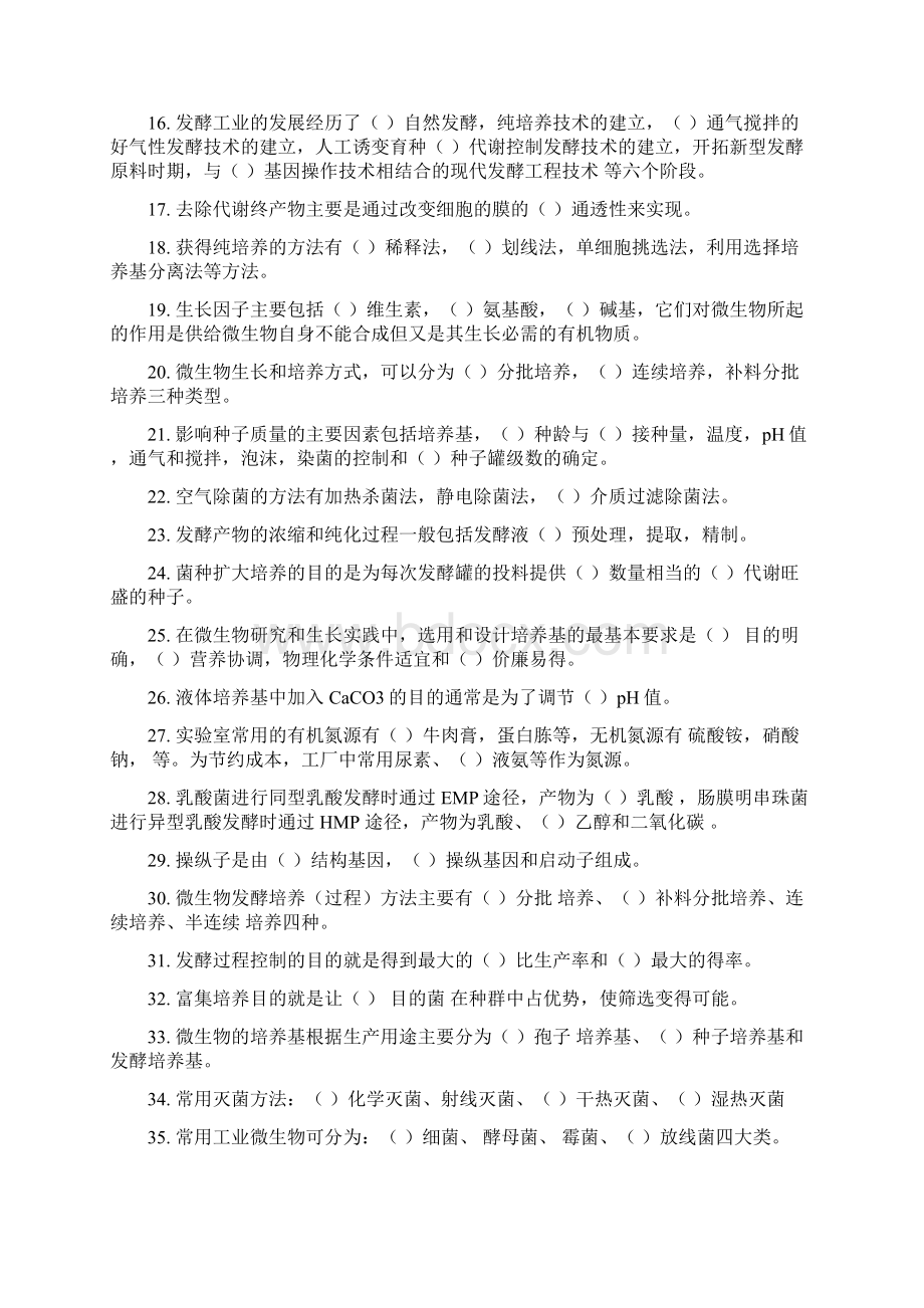 发酵工程期末复习题.docx_第2页