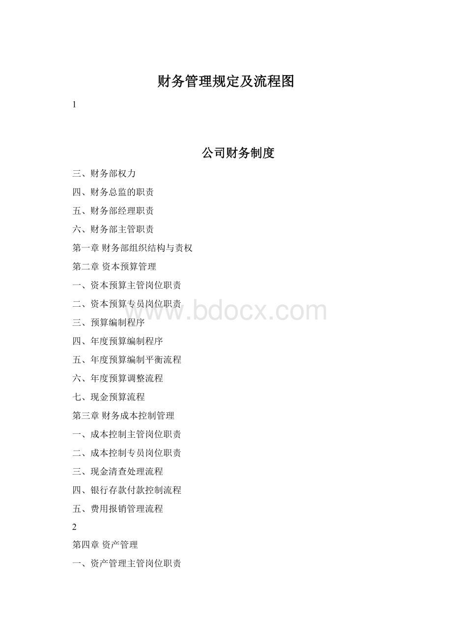 财务管理规定及流程图.docx_第1页