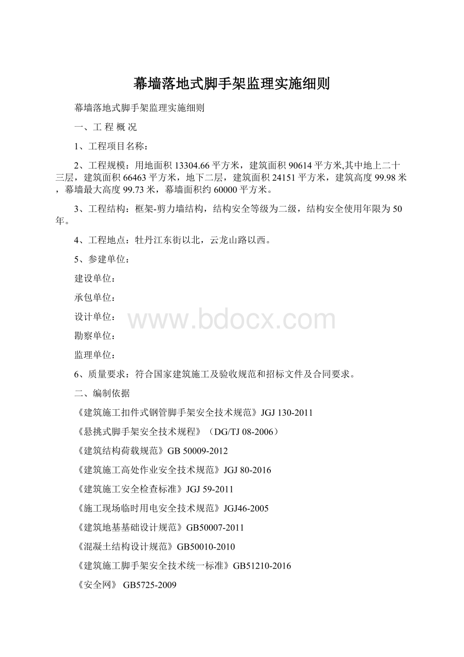 幕墙落地式脚手架监理实施细则Word文档格式.docx_第1页