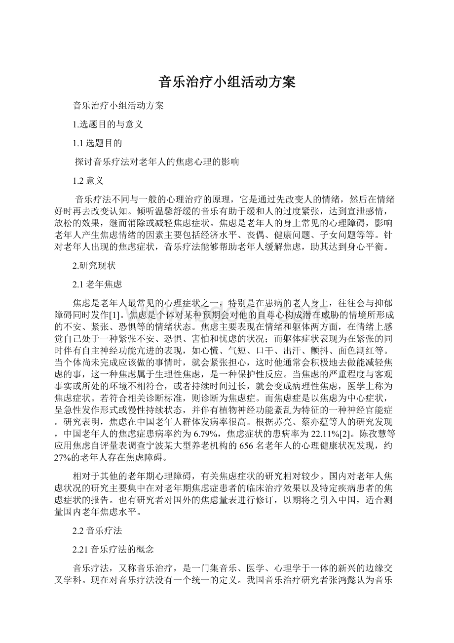 音乐治疗小组活动方案Word下载.docx