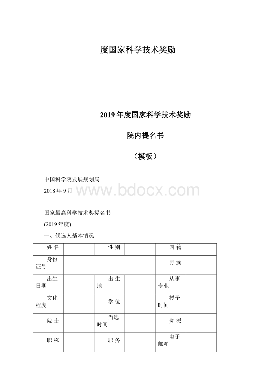 度国家科学技术奖励Word下载.docx