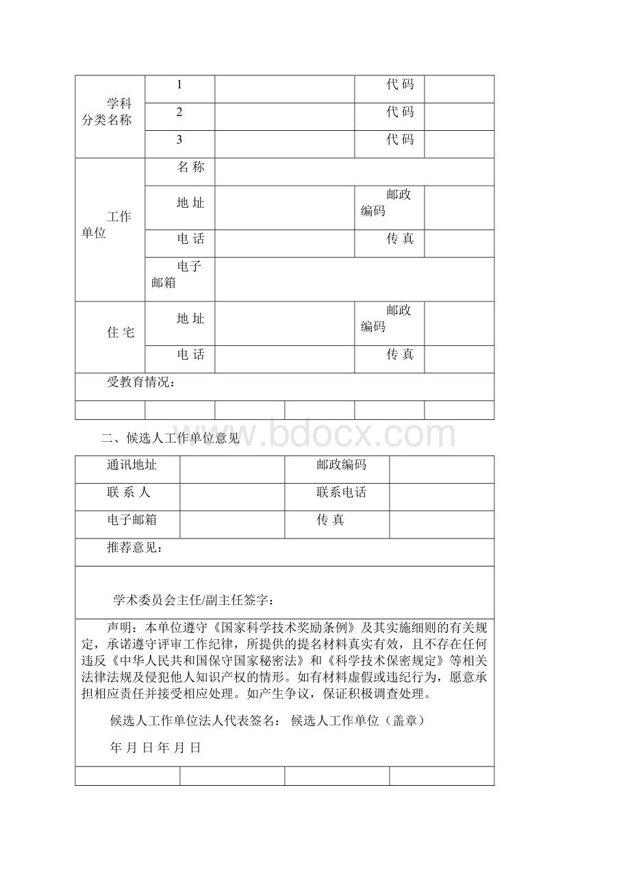 度国家科学技术奖励Word下载.docx_第2页