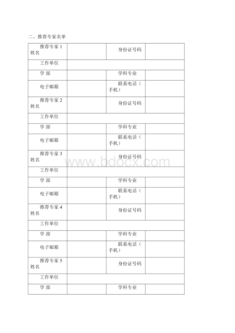 度国家科学技术奖励Word下载.docx_第3页