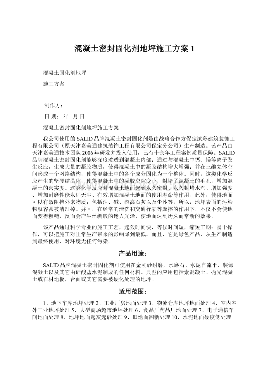 混凝土密封固化剂地坪施工方案1Word下载.docx