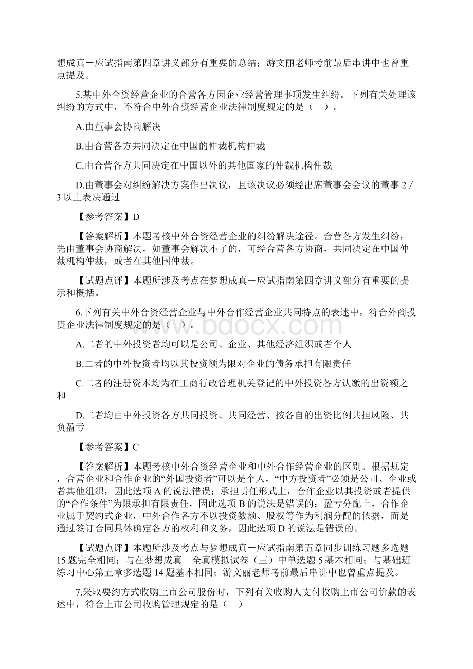 注册会计师全国统一考试《经济法》试题及答案解析Word文档格式.docx_第3页