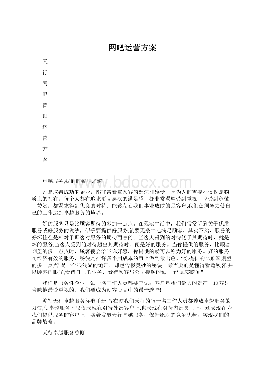 网吧运营方案.docx