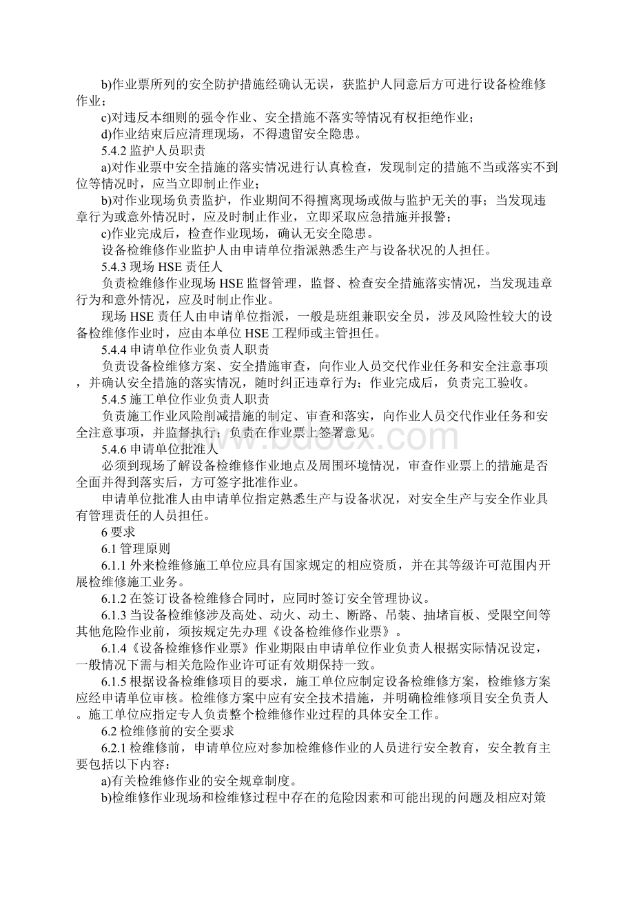 设备检维修作业安全管理细则新版.docx_第2页