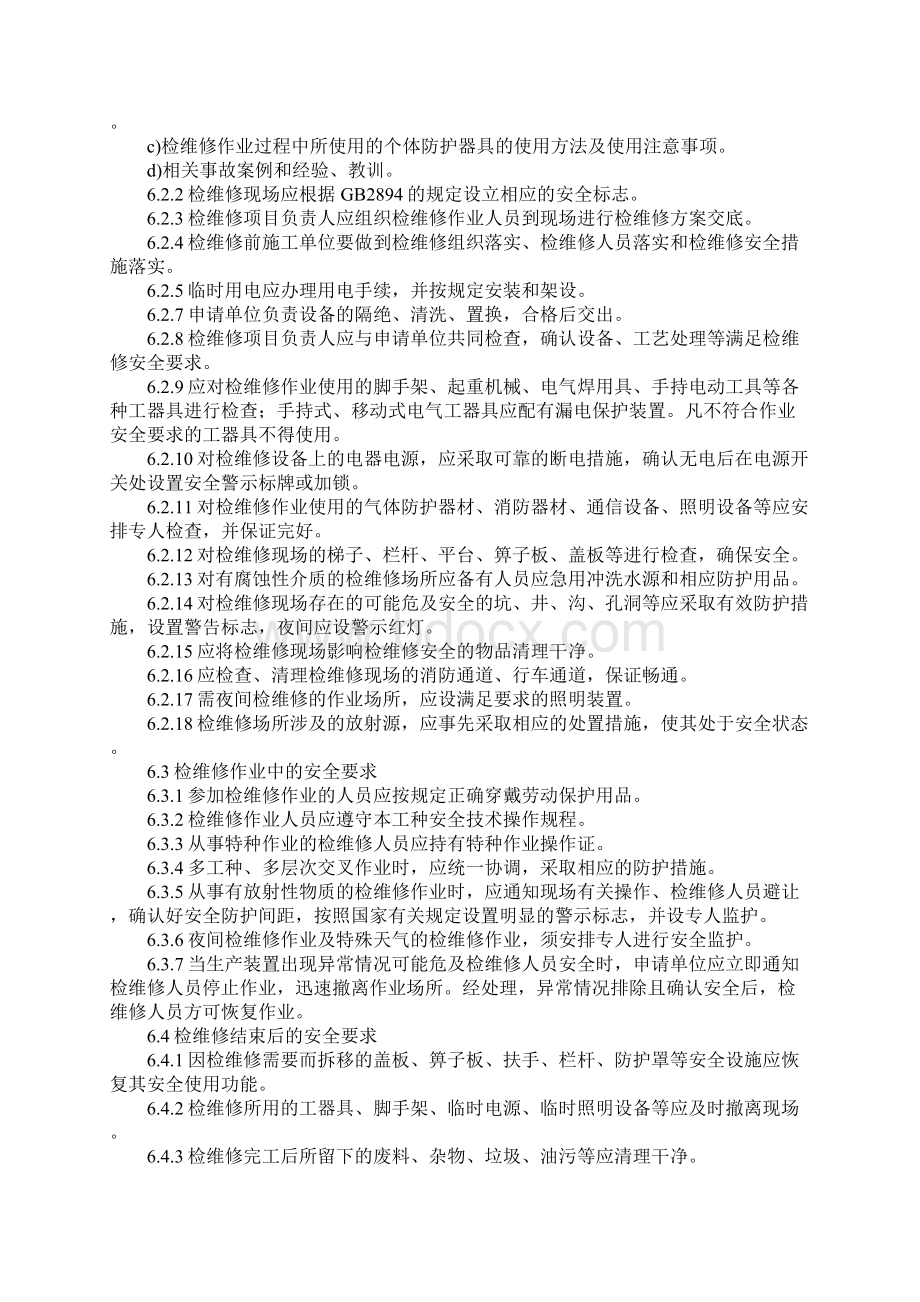 设备检维修作业安全管理细则新版Word下载.docx_第3页