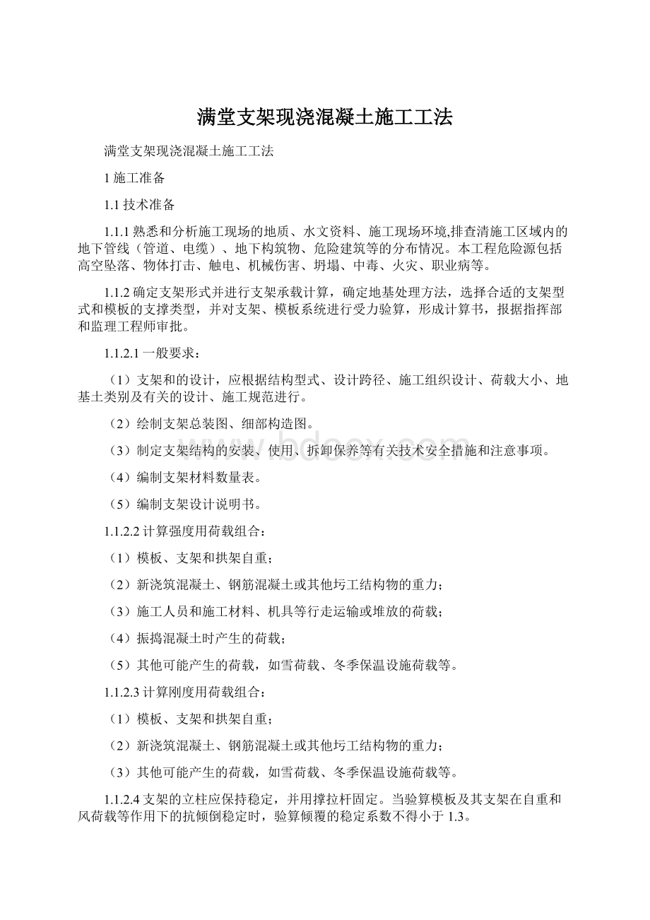 满堂支架现浇混凝土施工工法.docx_第1页