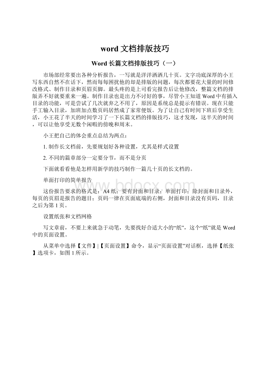 word文档排版技巧Word文档格式.docx_第1页