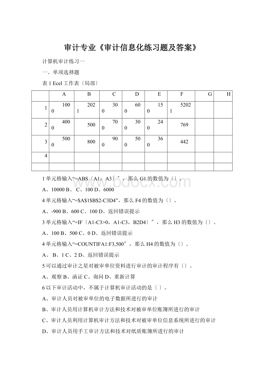 审计专业《审计信息化练习题及答案》.docx_第1页