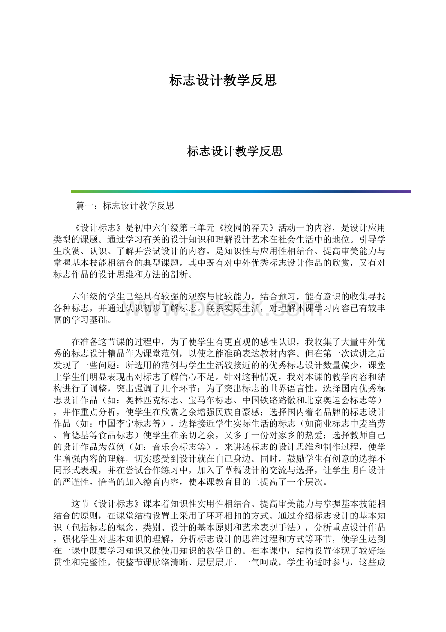 标志设计教学反思Word下载.docx_第1页