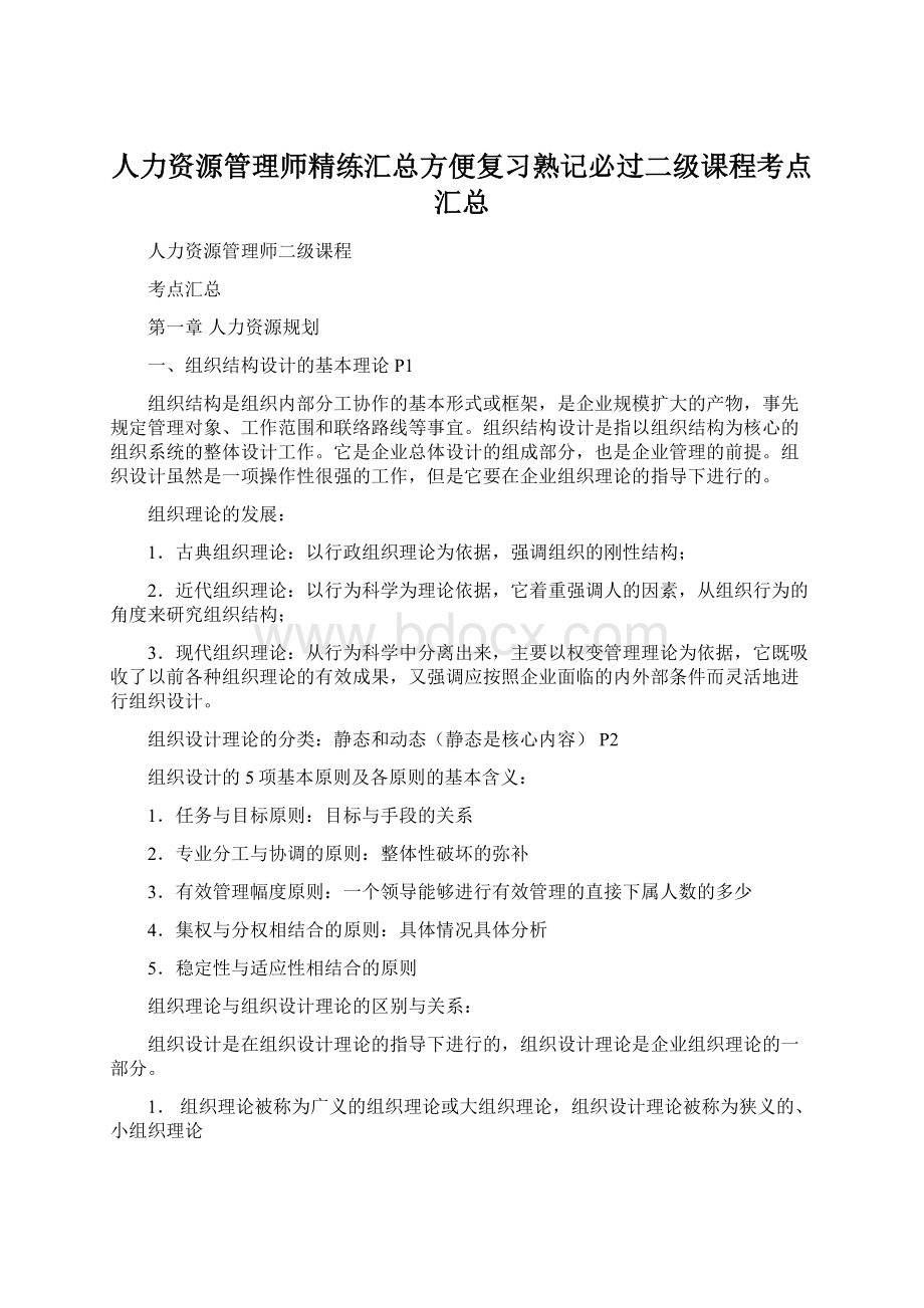 人力资源管理师精练汇总方便复习熟记必过二级课程考点汇总.docx