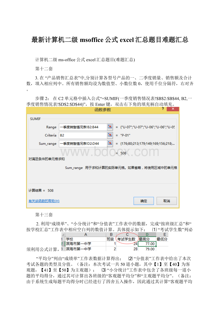 最新计算机二级msoffice公式excel汇总题目难题汇总.docx