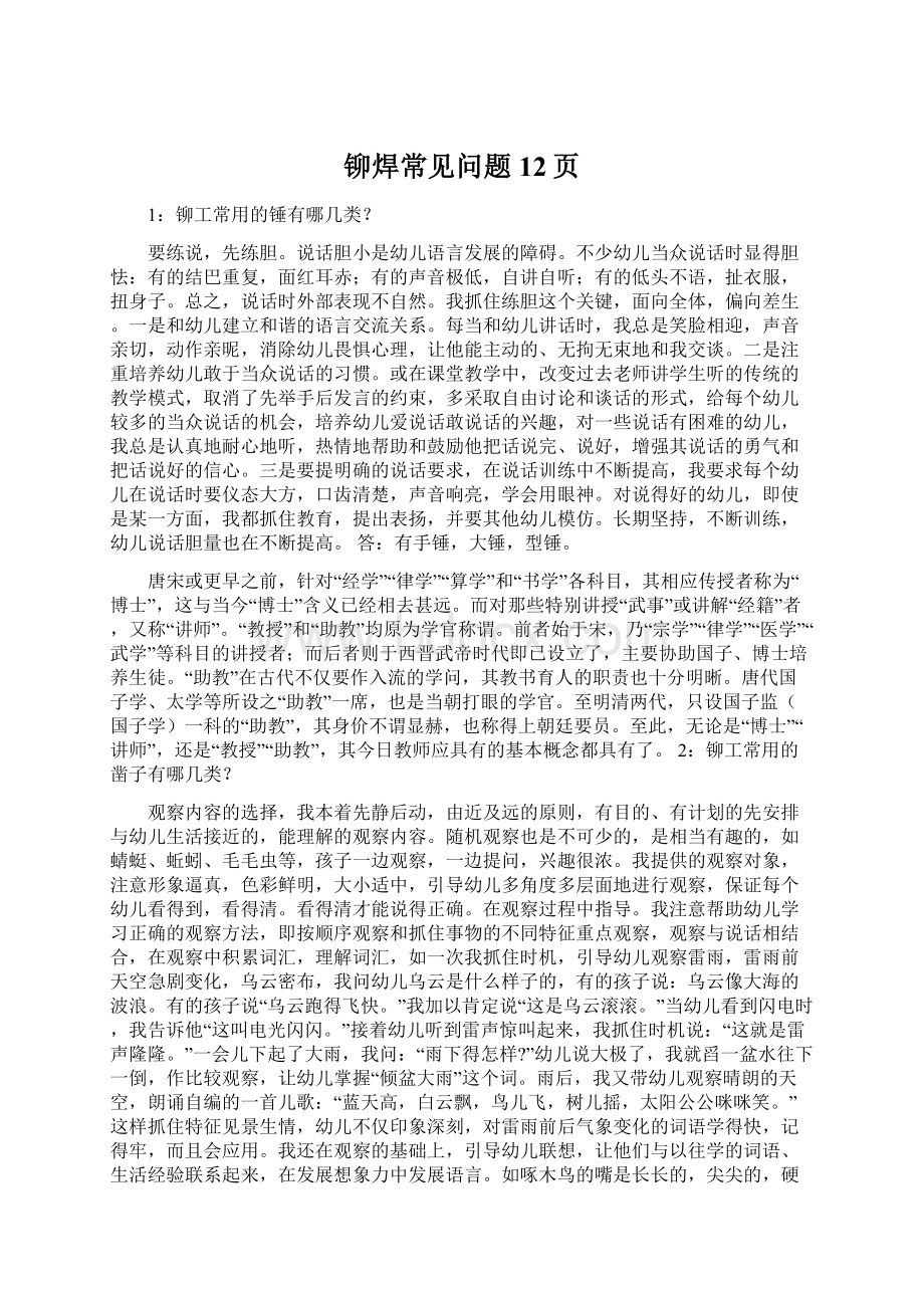 铆焊常见问题12页Word格式文档下载.docx