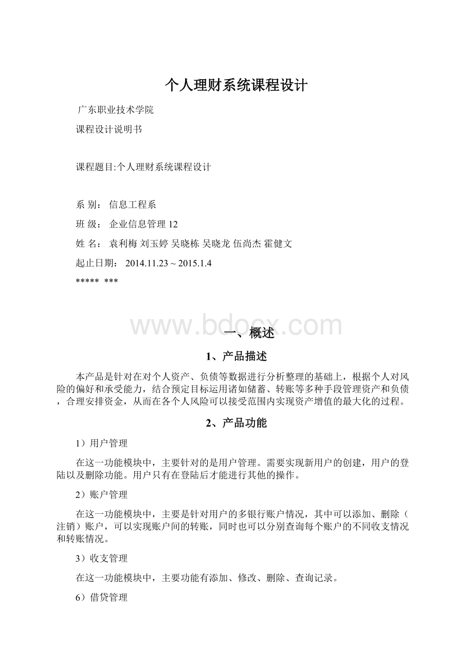 个人理财系统课程设计Word格式文档下载.docx_第1页