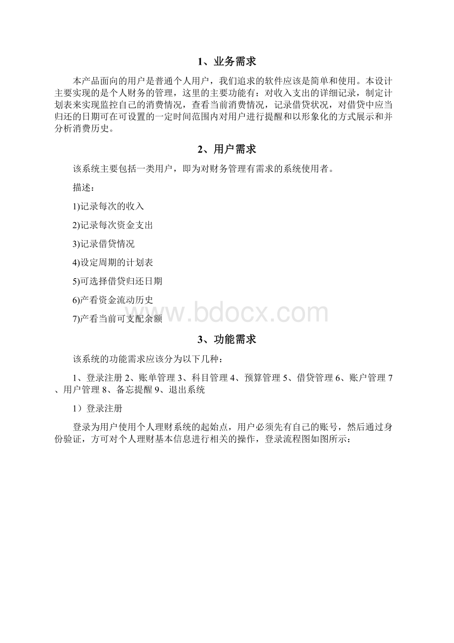 个人理财系统课程设计Word格式文档下载.docx_第3页