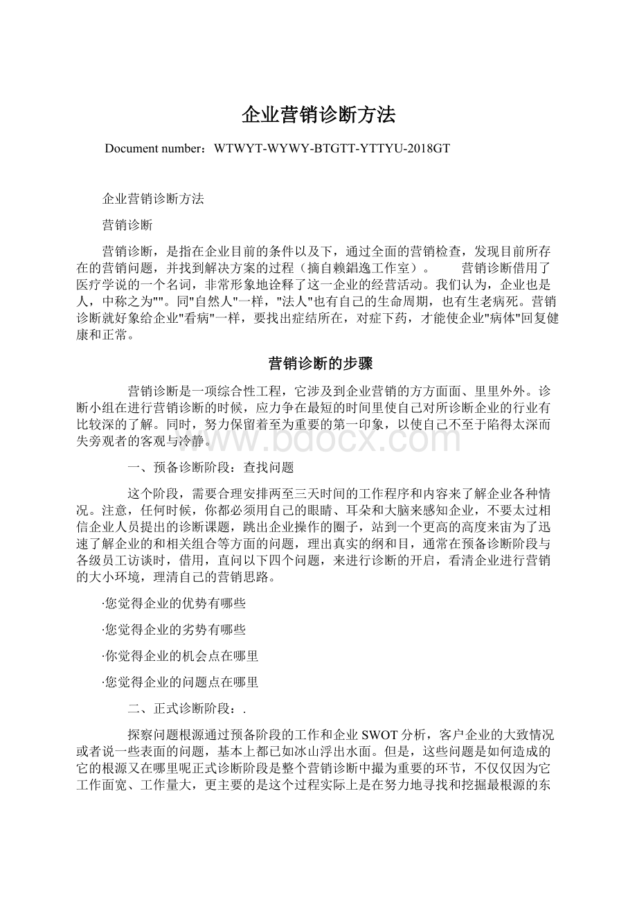 企业营销诊断方法.docx