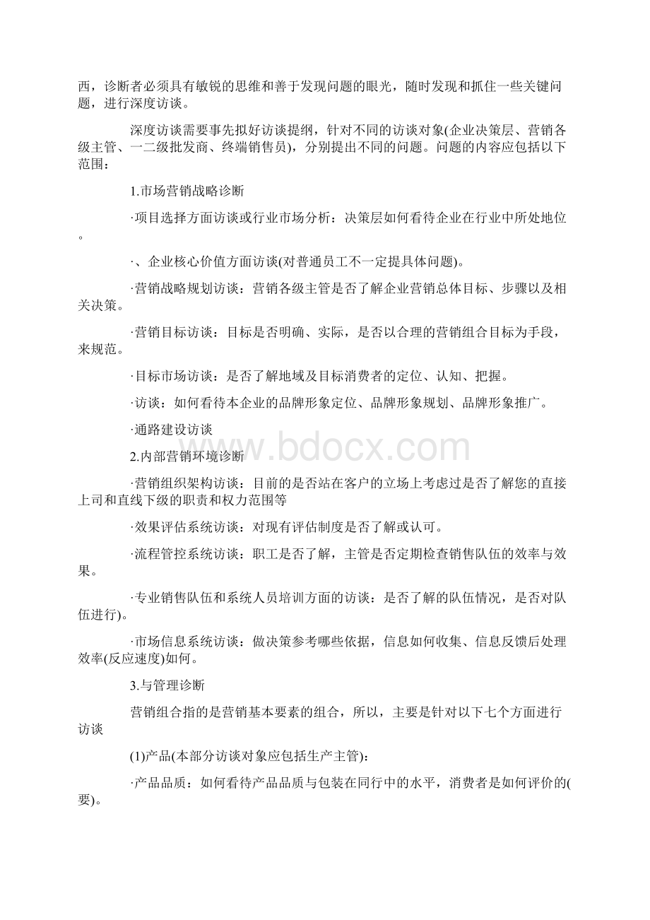 企业营销诊断方法.docx_第2页