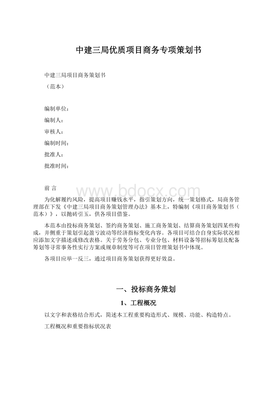 中建三局优质项目商务专项策划书.docx_第1页