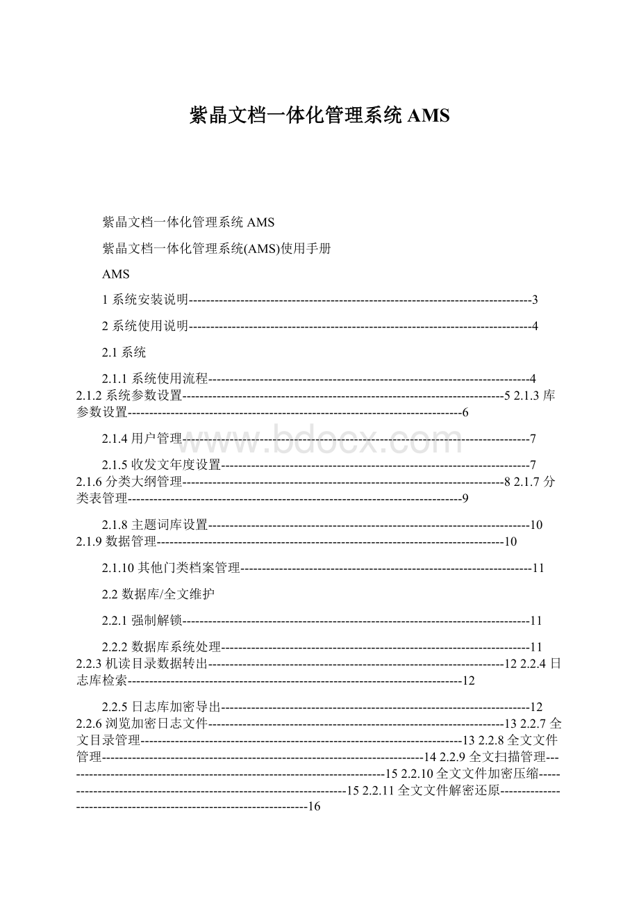 紫晶文档一体化管理系统AMS.docx_第1页