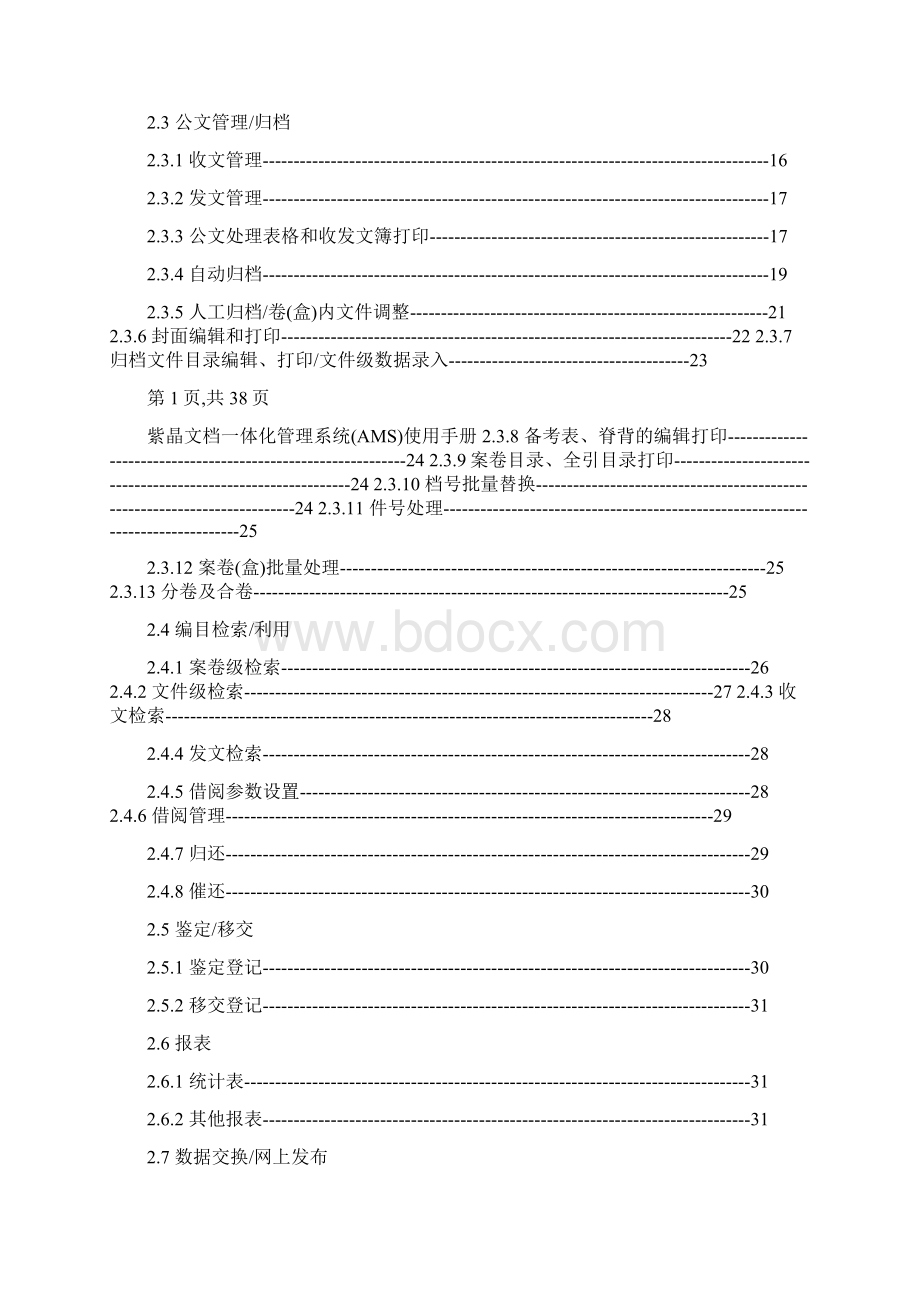 紫晶文档一体化管理系统AMS.docx_第2页