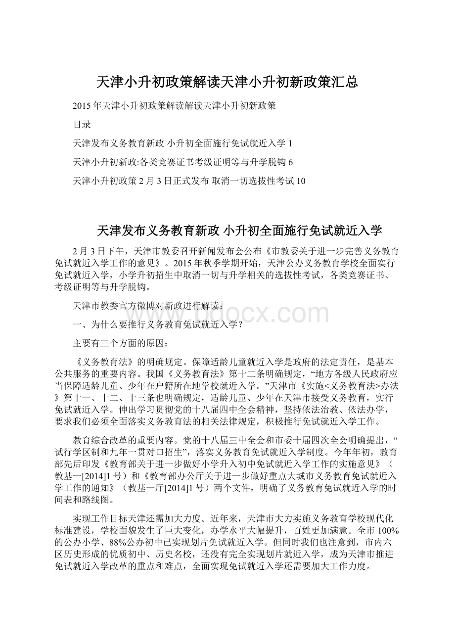 天津小升初政策解读天津小升初新政策汇总Word文件下载.docx