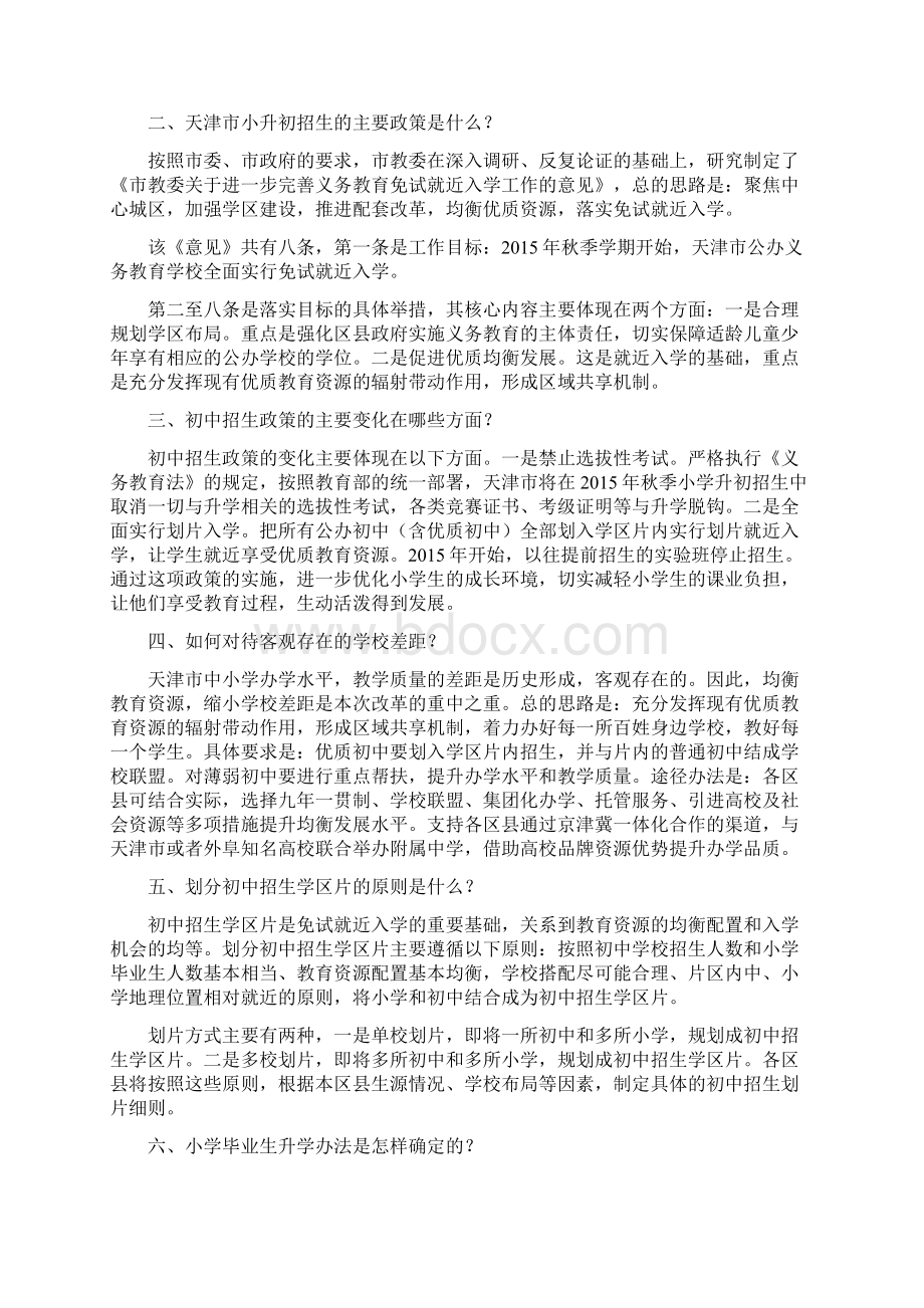 天津小升初政策解读天津小升初新政策汇总Word文件下载.docx_第2页