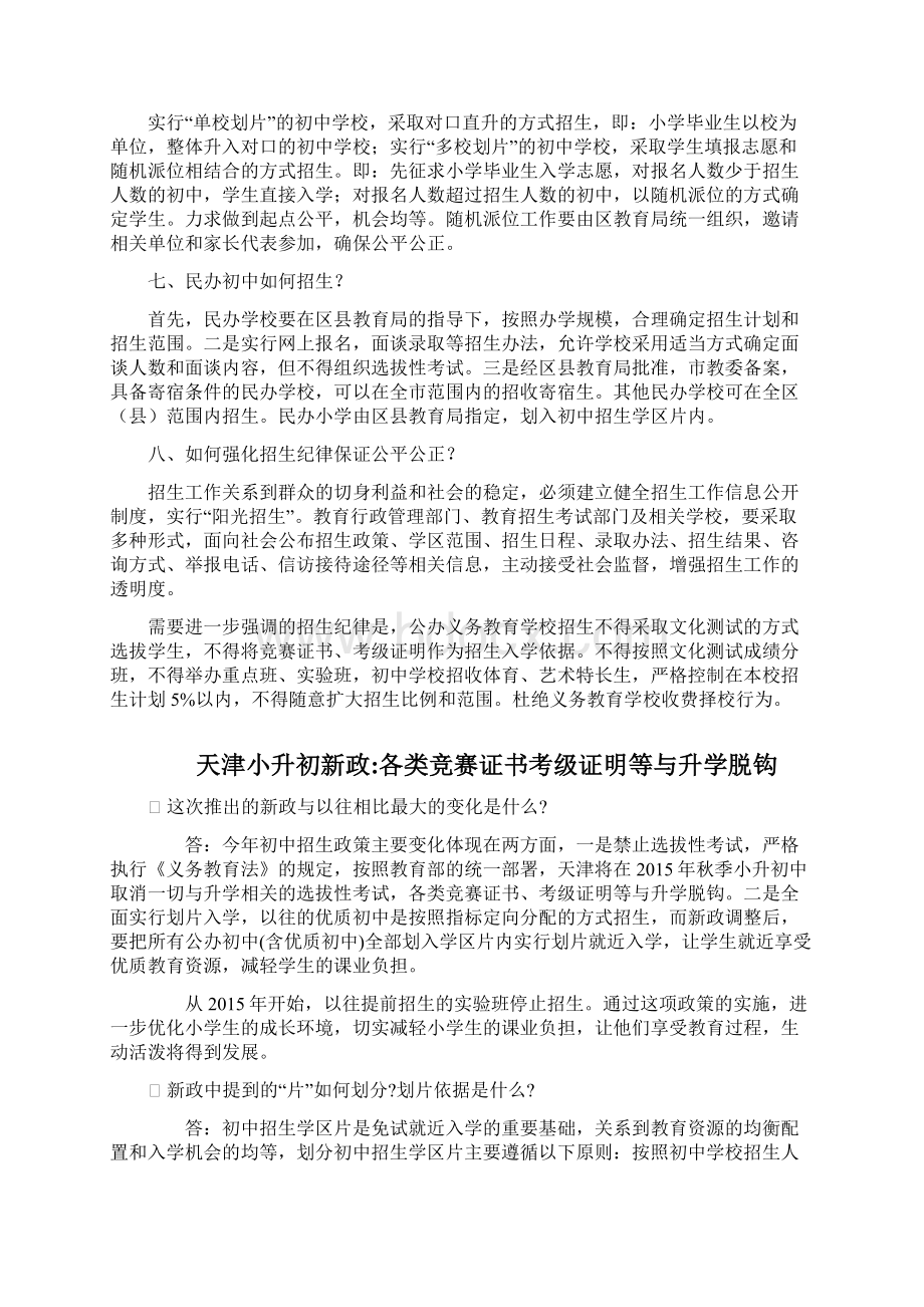 天津小升初政策解读天津小升初新政策汇总Word文件下载.docx_第3页