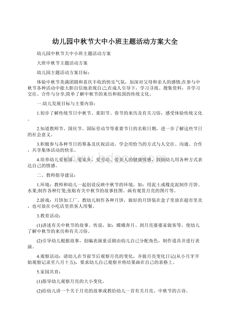 幼儿园中秋节大中小班主题活动方案大全.docx