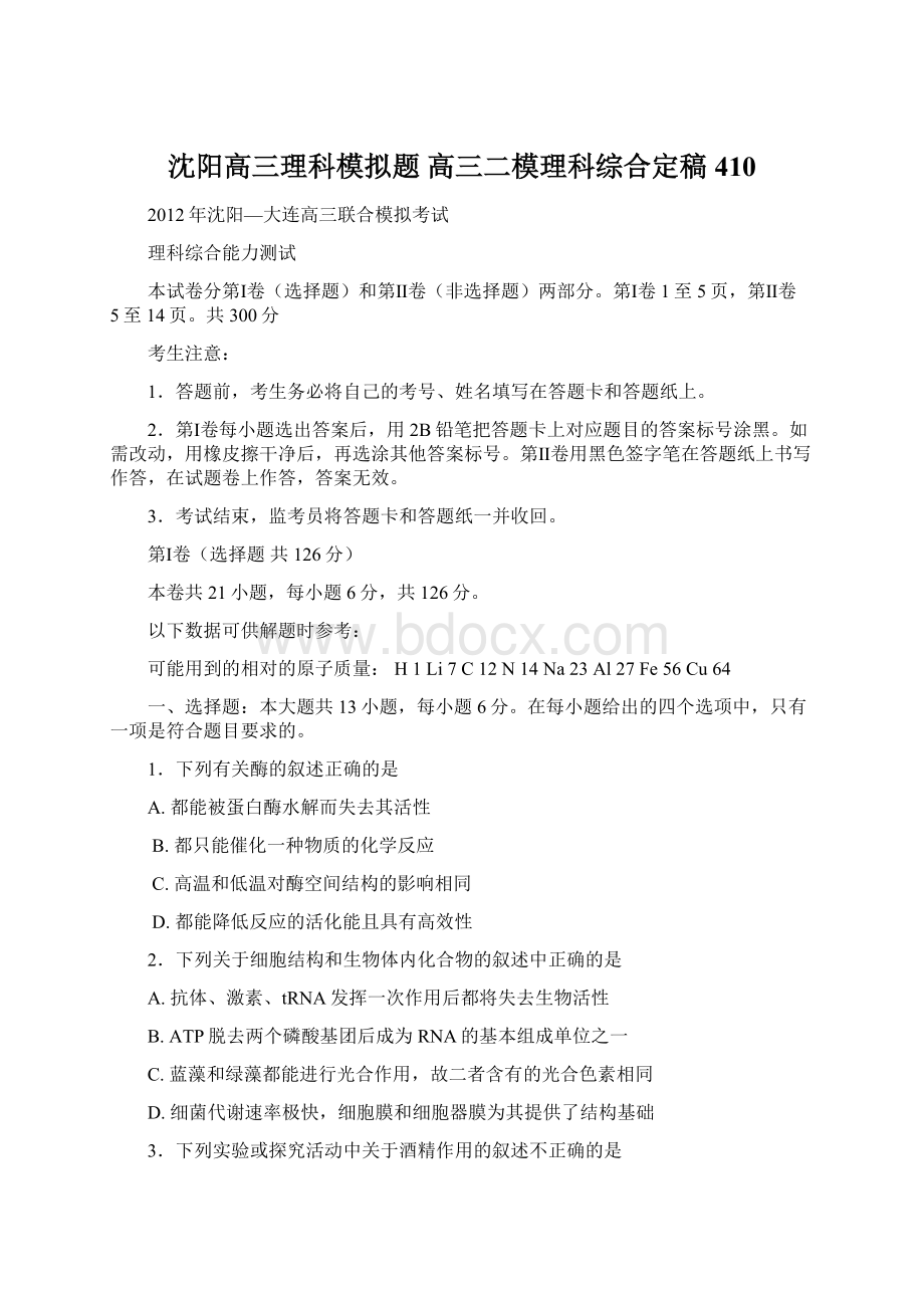 沈阳高三理科模拟题 高三二模理科综合定稿410.docx_第1页