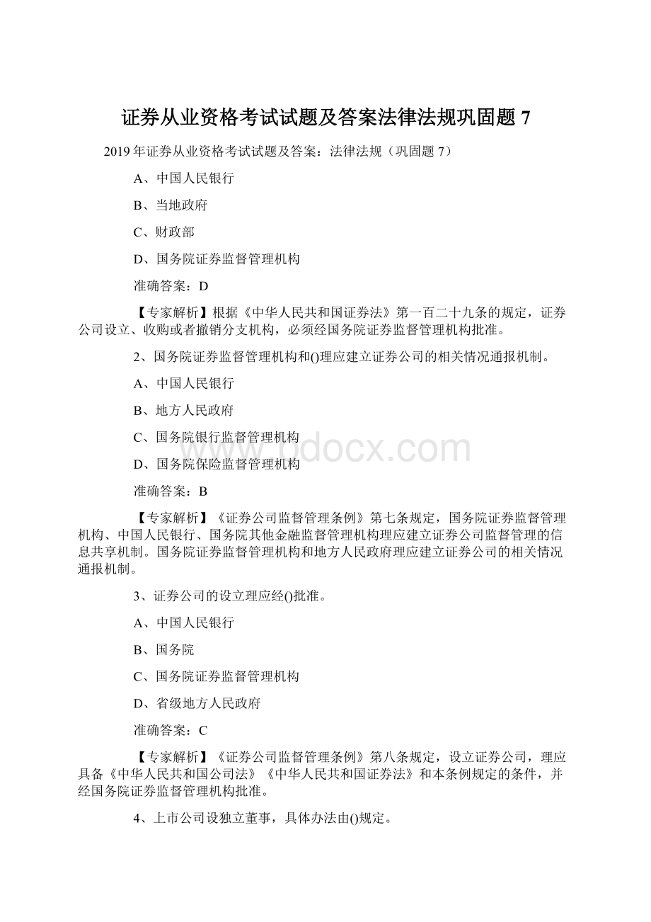 证券从业资格考试试题及答案法律法规巩固题7Word格式文档下载.docx