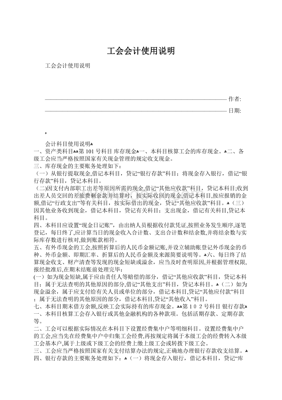 工会会计使用说明文档格式.docx